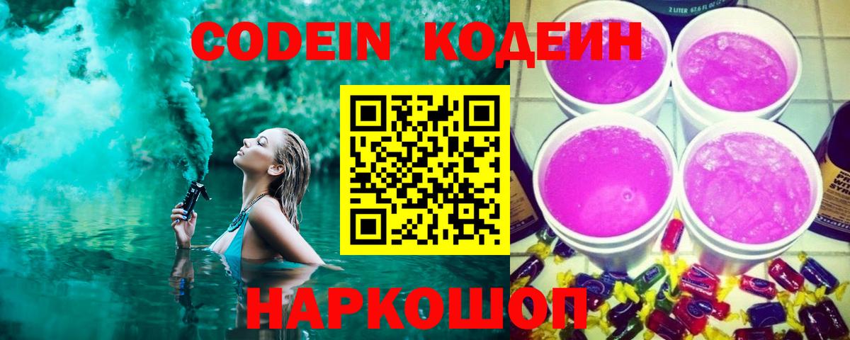 Кодеин Purple Drank Мурманск